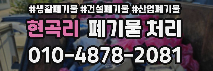 현곡리 폐기물 처리
