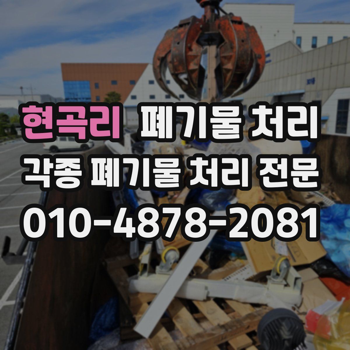 현곡리 폐기물