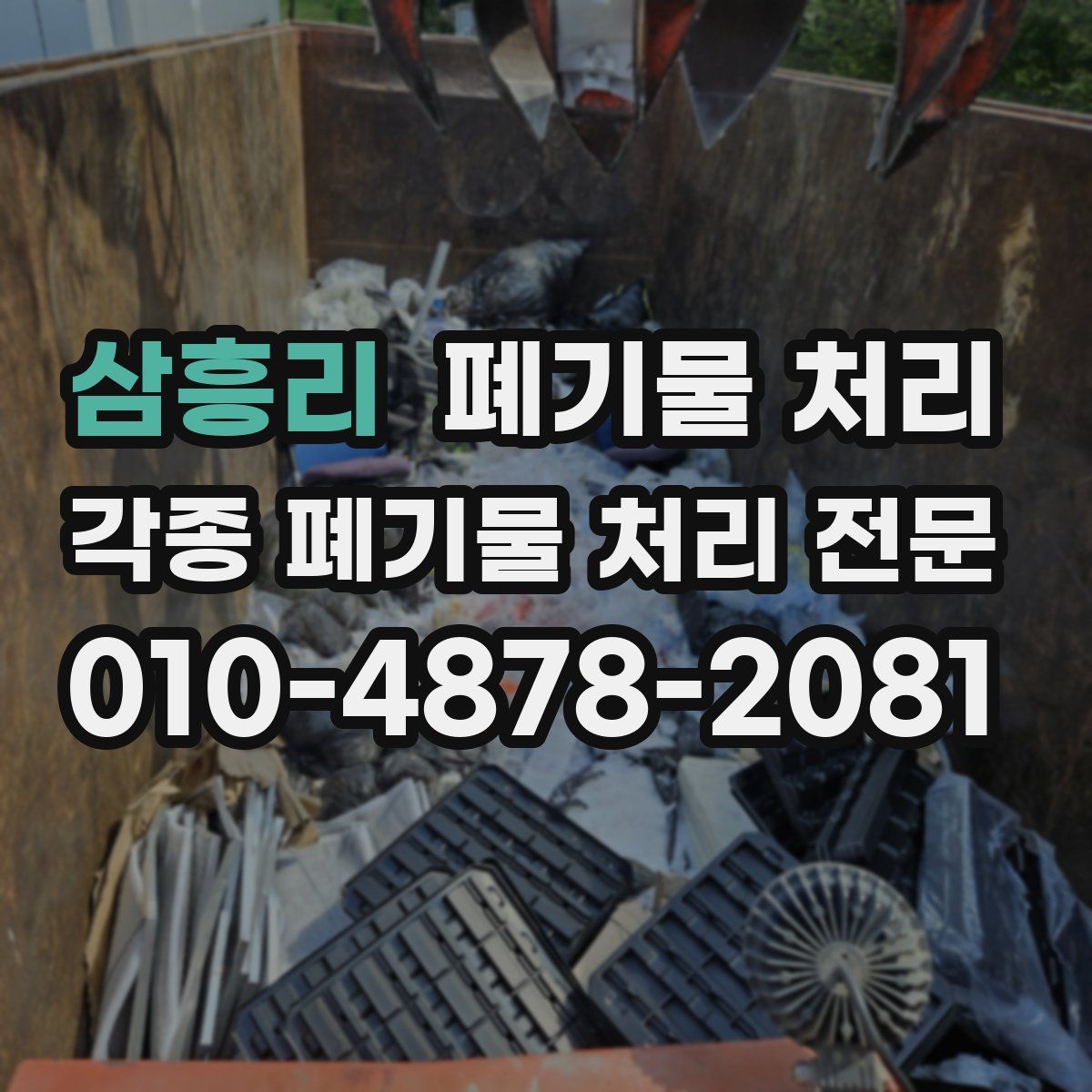 삼흥리 폐기물