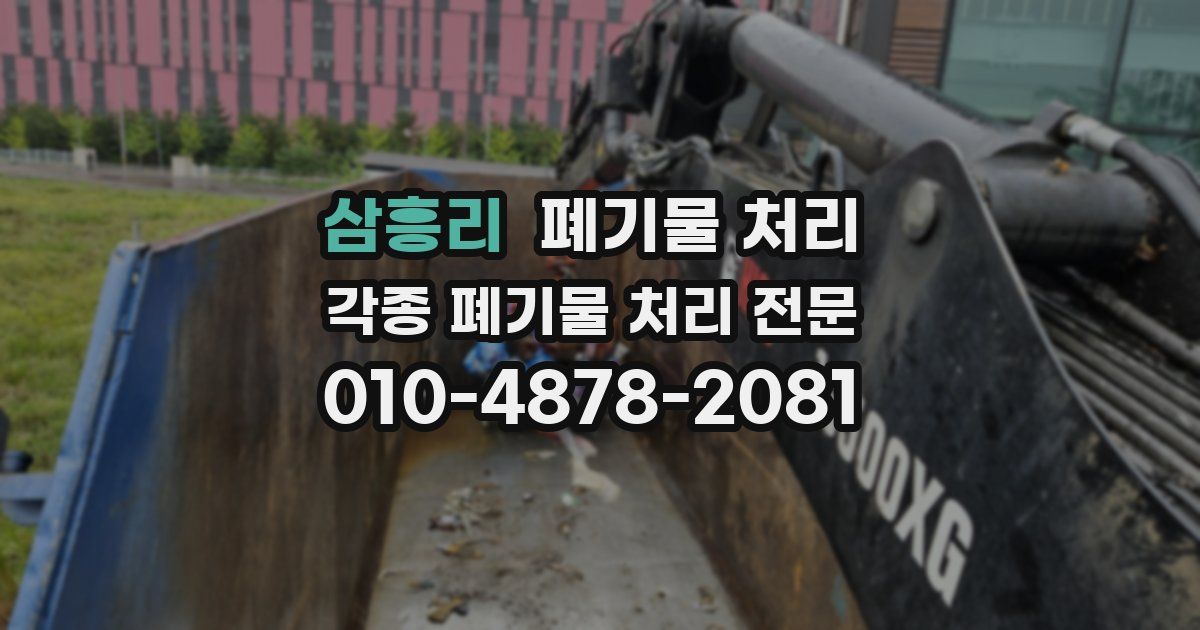 삼흥리 폐기물 수거