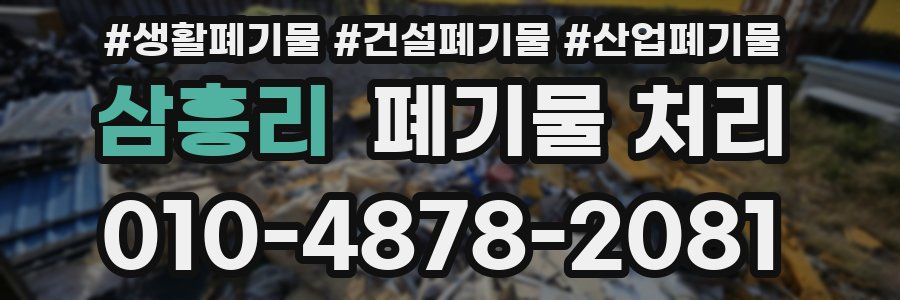 삼흥리 폐기물 처리