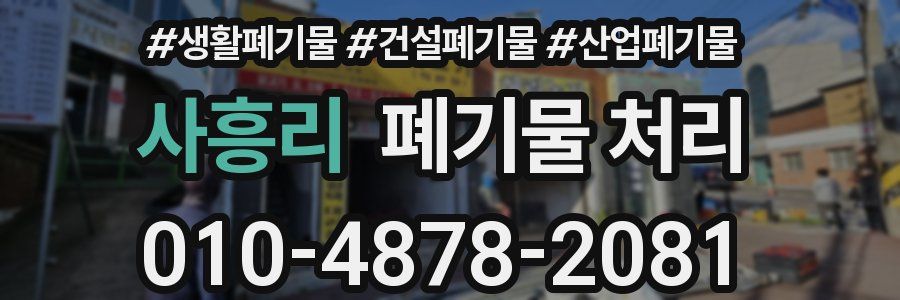 사흥리 폐기물 처리
