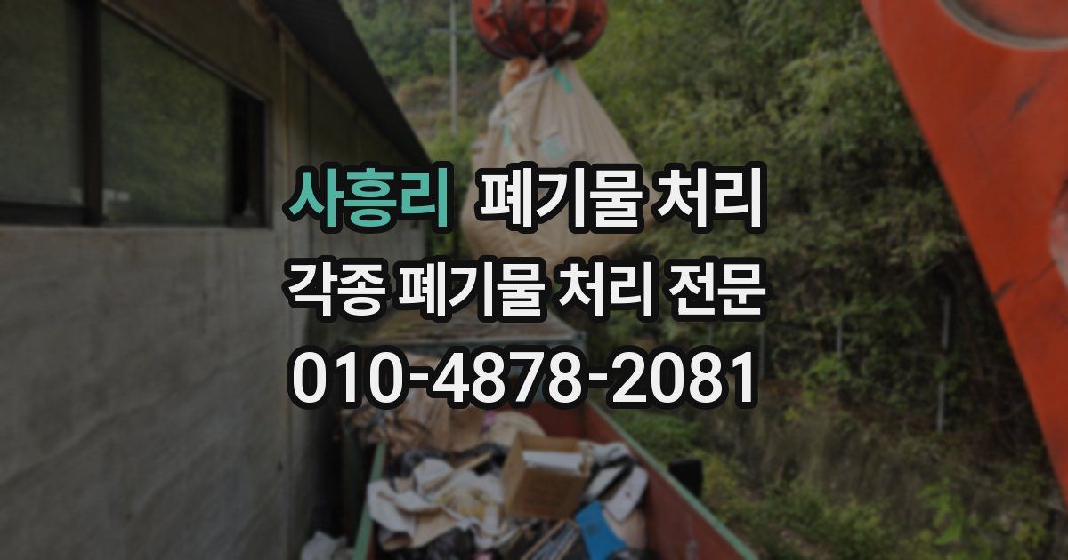 사흥리 폐기물 수거