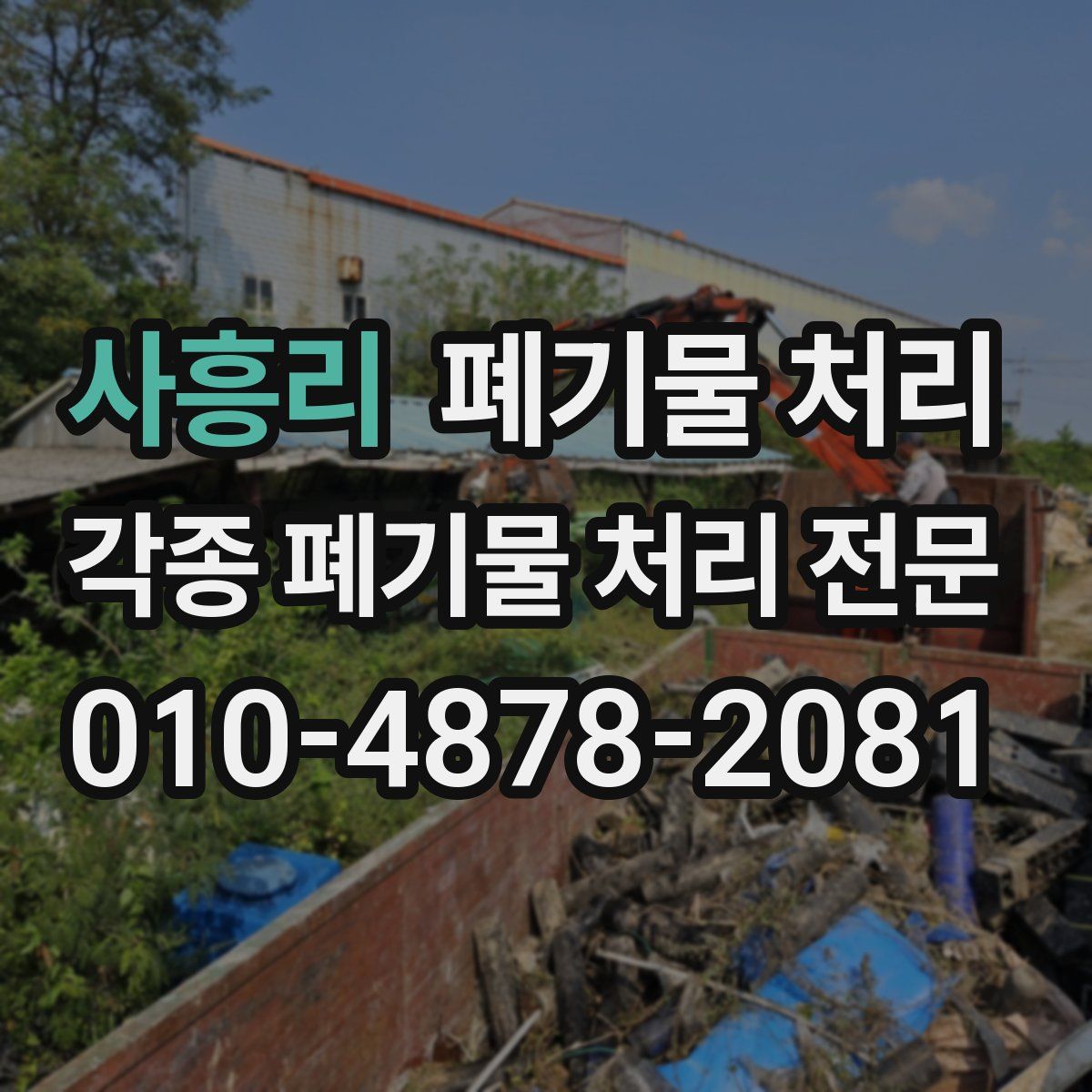 사흥리 폐기물