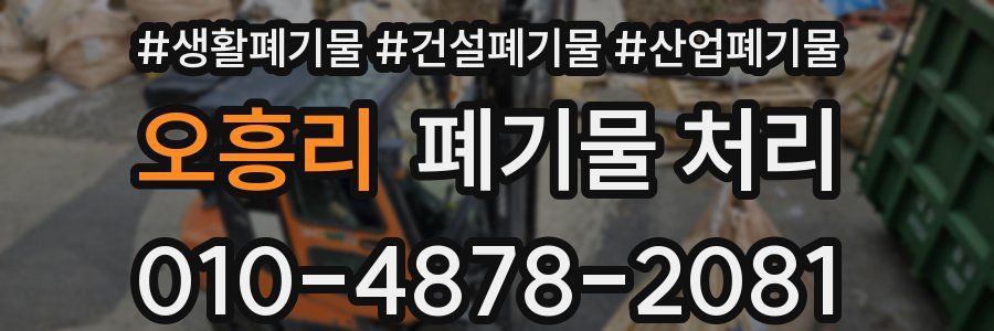 오흥리 폐기물 처리