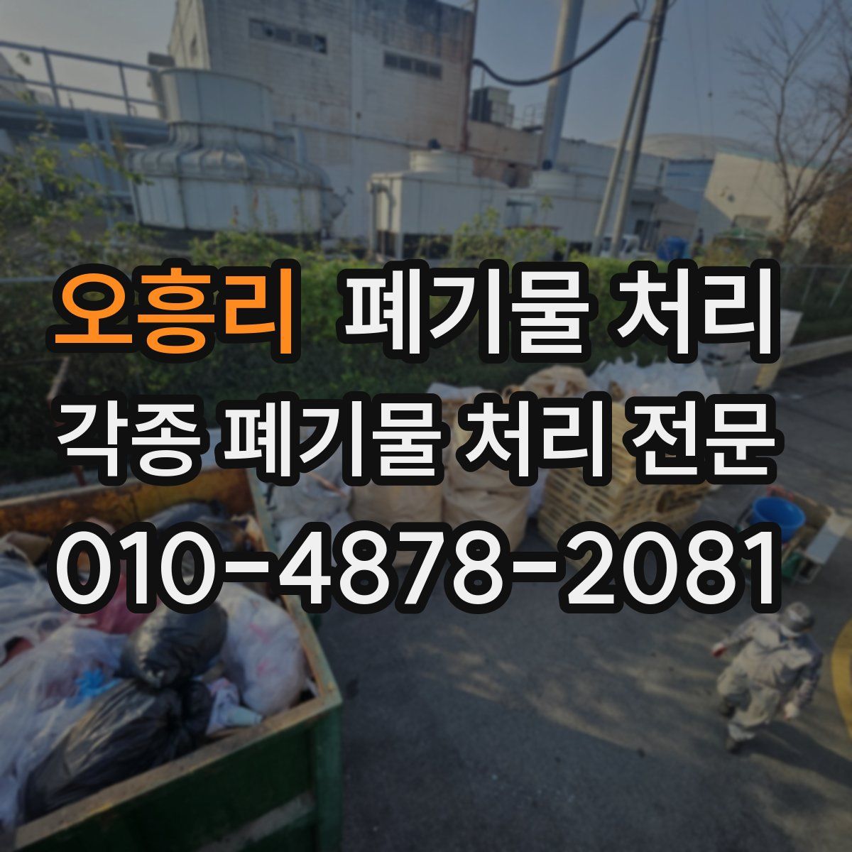 오흥리 폐기물