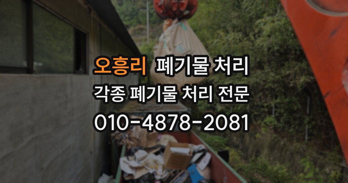 오흥리 폐기물 수거