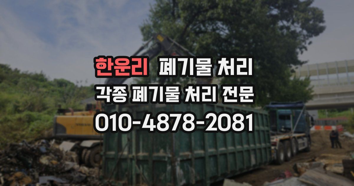 한운리 폐기물 수거
