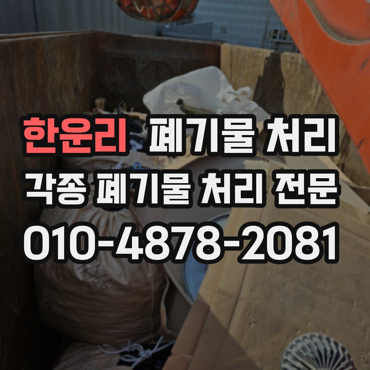 한운리 폐기물