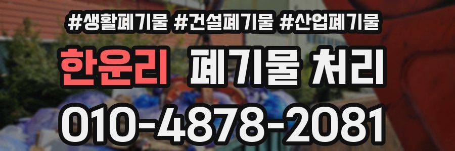 한운리 폐기물 처리