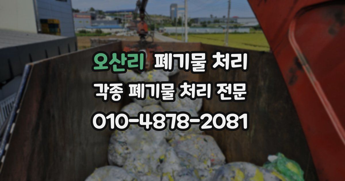오산리 폐기물 수거