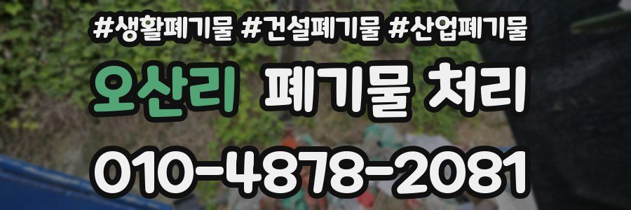 오산리 폐기물 처리