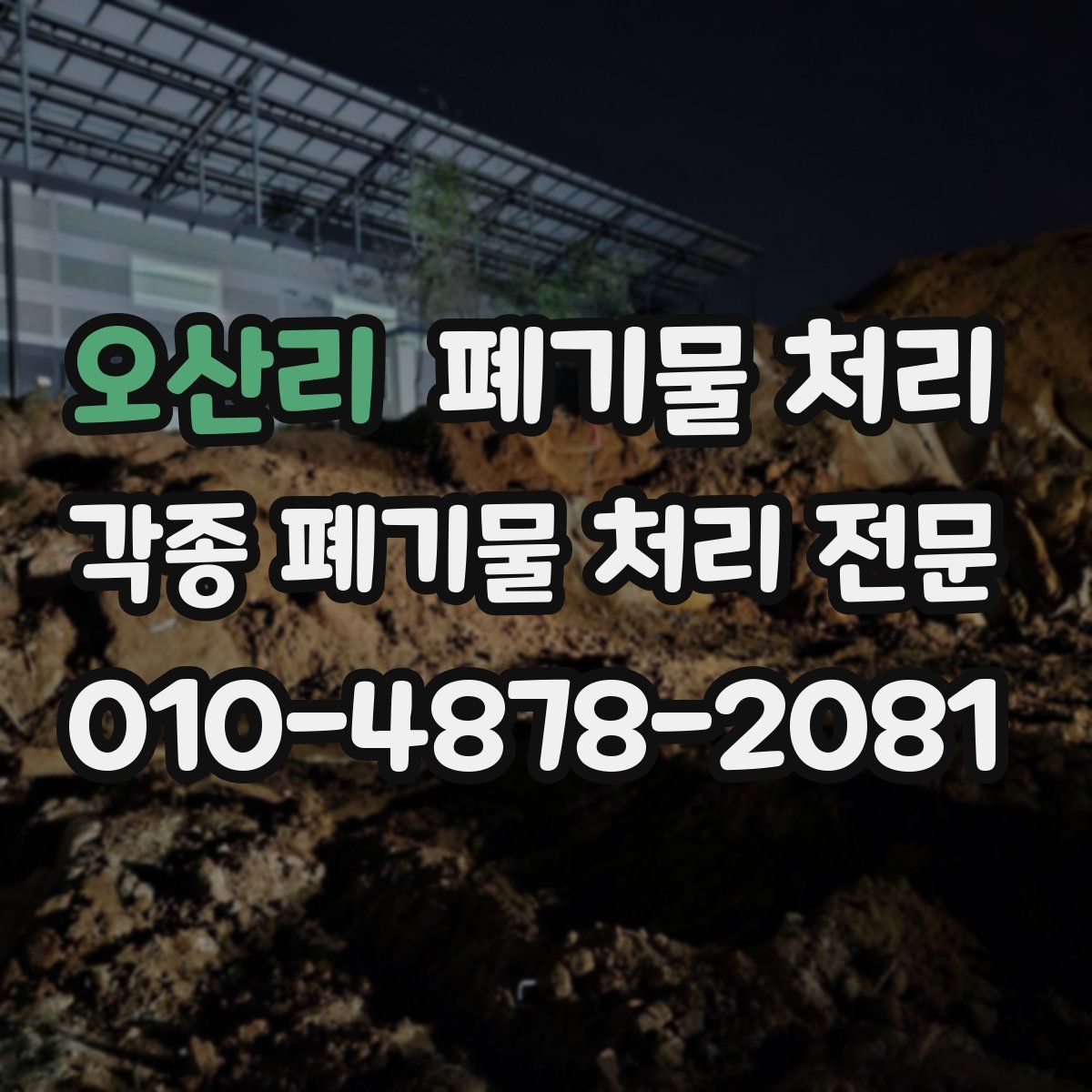 오산리 폐기물
