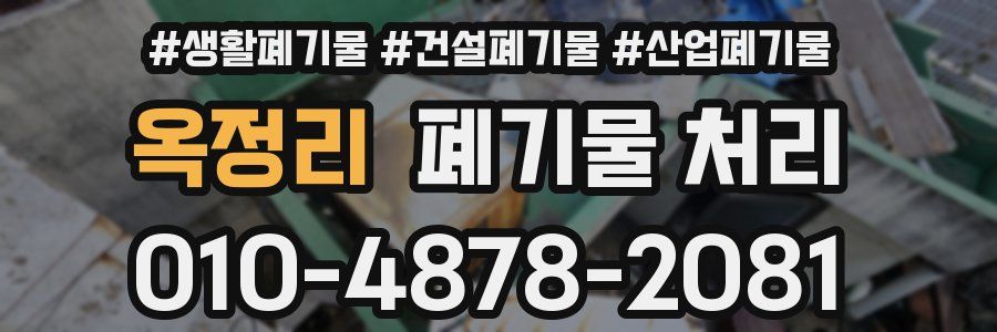 옥정리 폐기물 처리