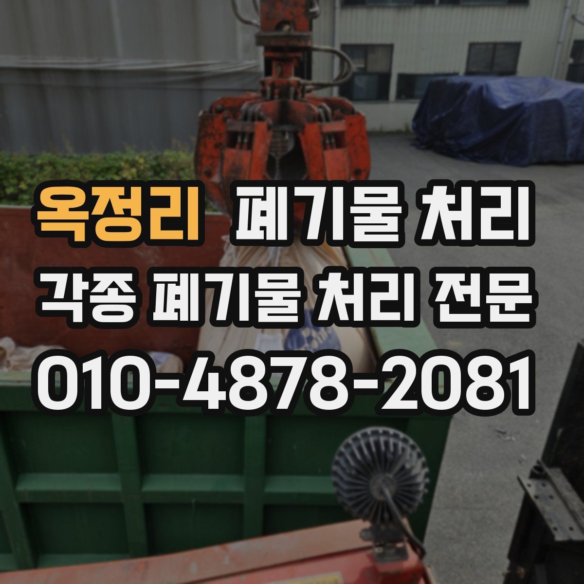 옥정리 폐기물