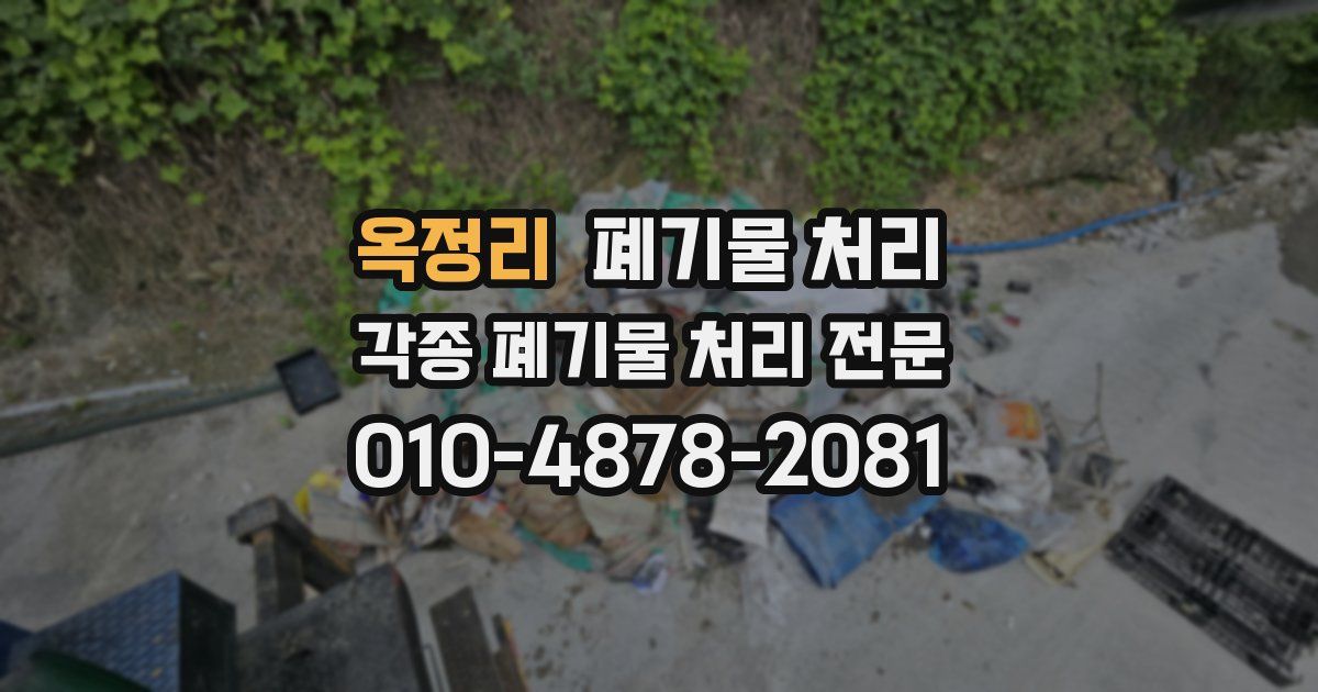 옥정리 폐기물 수거