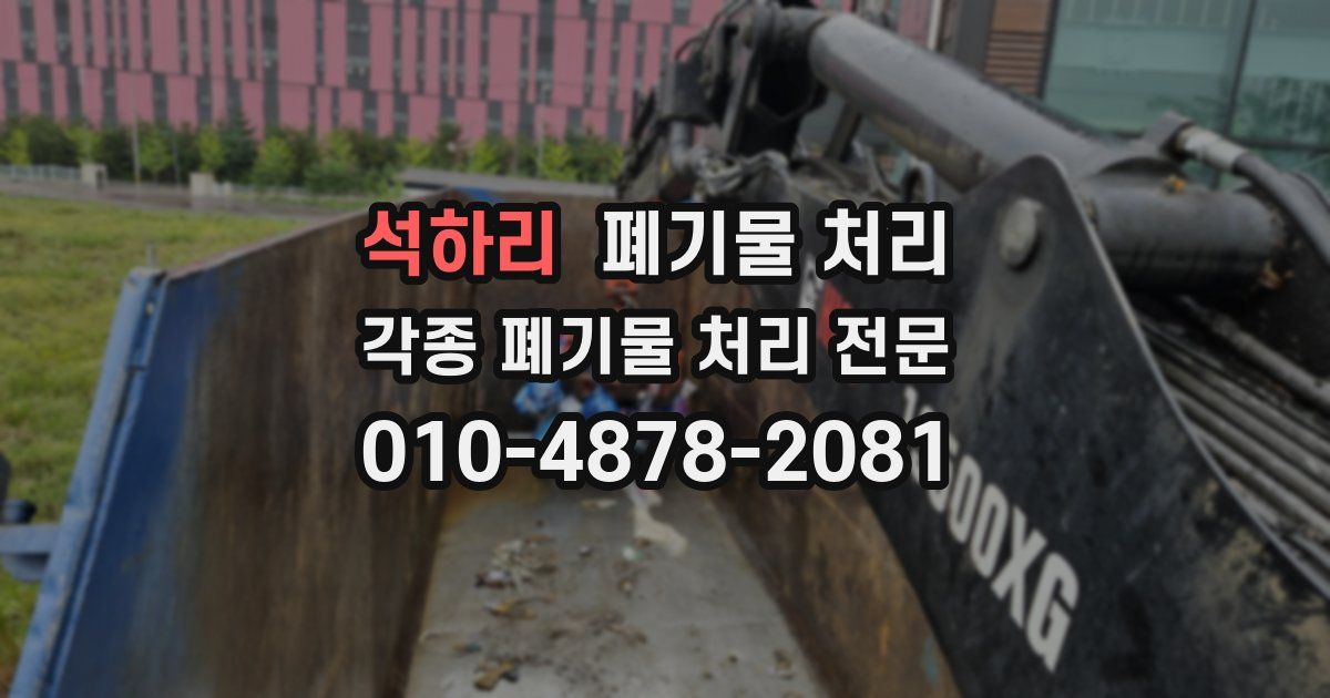 석하리 폐기물 수거