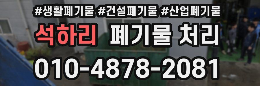 석하리 폐기물 처리
