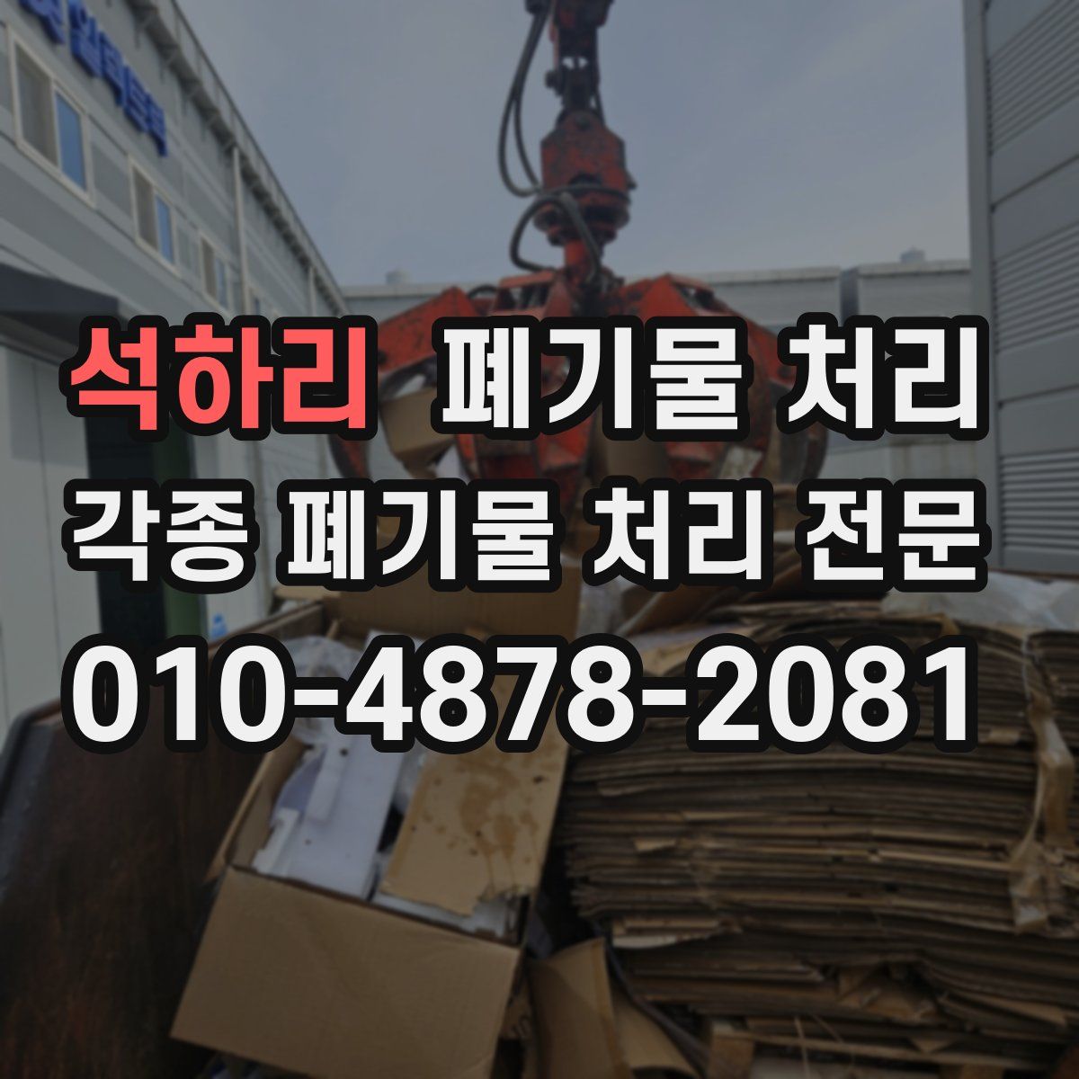 석하리 폐기물