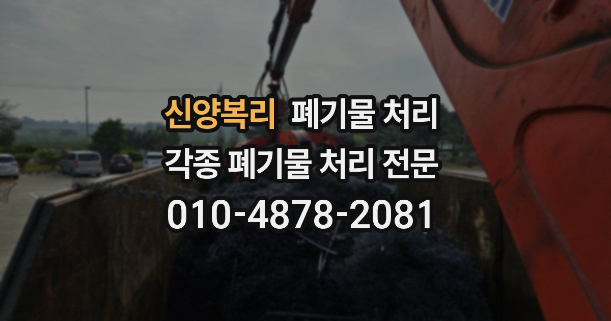 신양복리 폐기물 수거