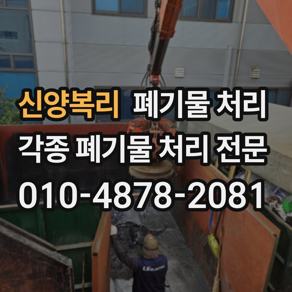 신양복리 폐기물