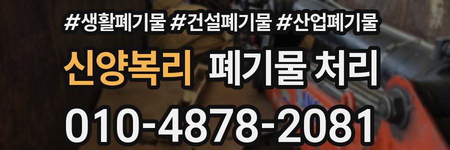 신양복리 폐기물 처리