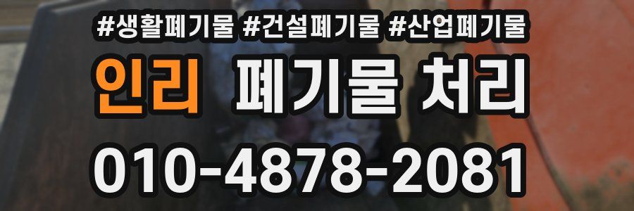 인리 폐기물 처리