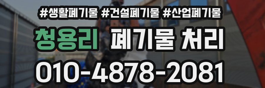 청용리 폐기물 처리