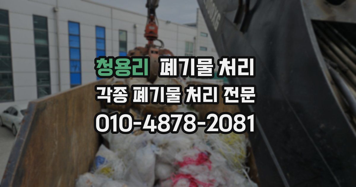 청용리 폐기물 수거