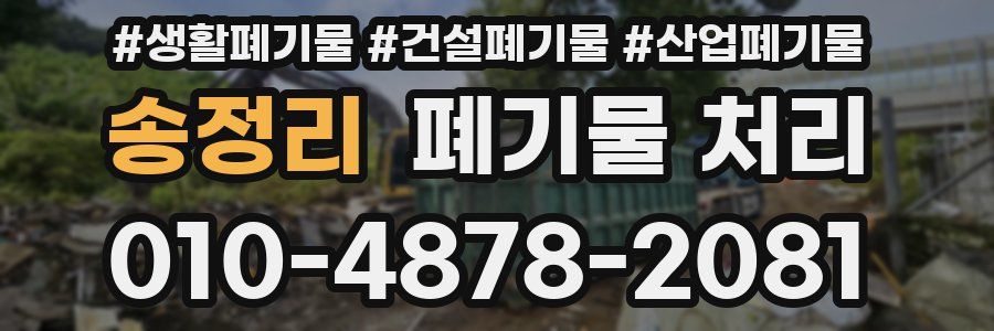 송정리 폐기물 처리