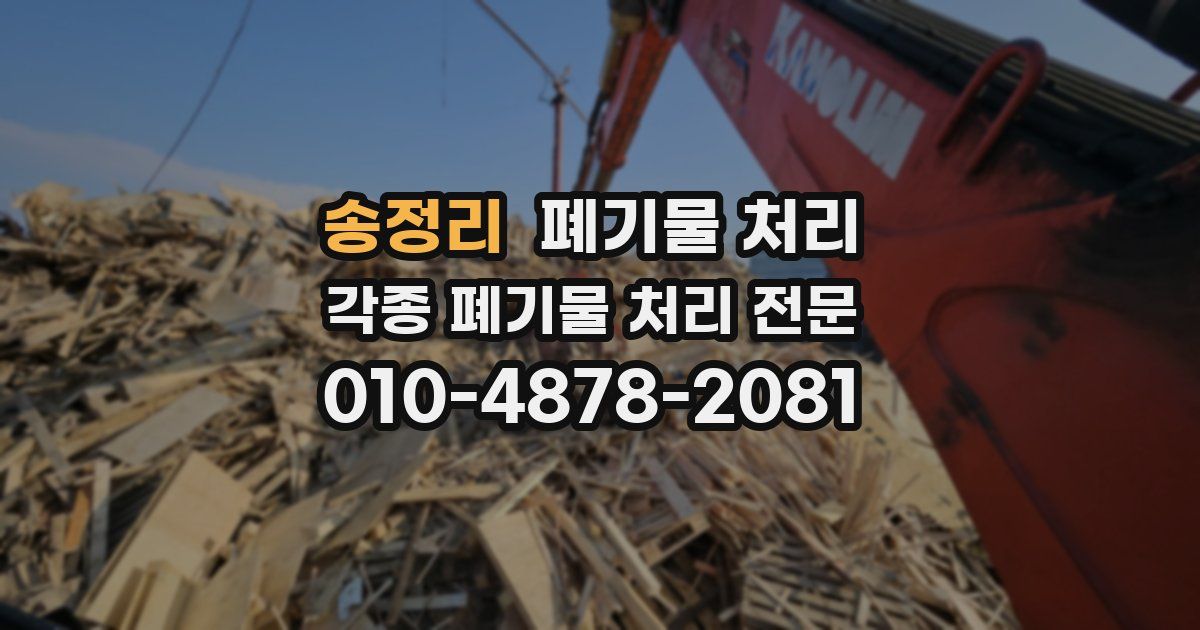 송정리 폐기물 수거