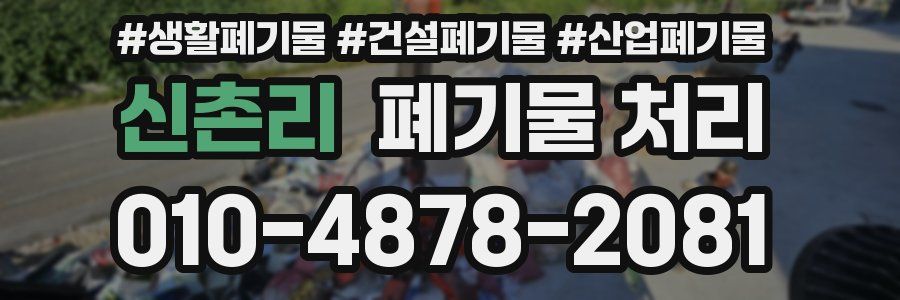 신촌리 폐기물 처리