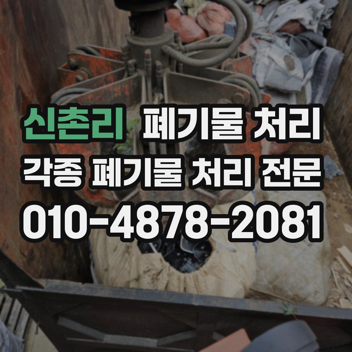 신촌리 폐기물