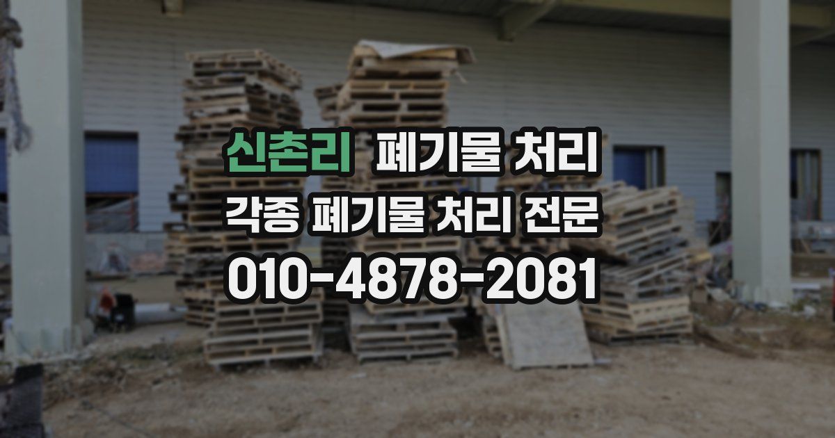 신촌리 폐기물 수거