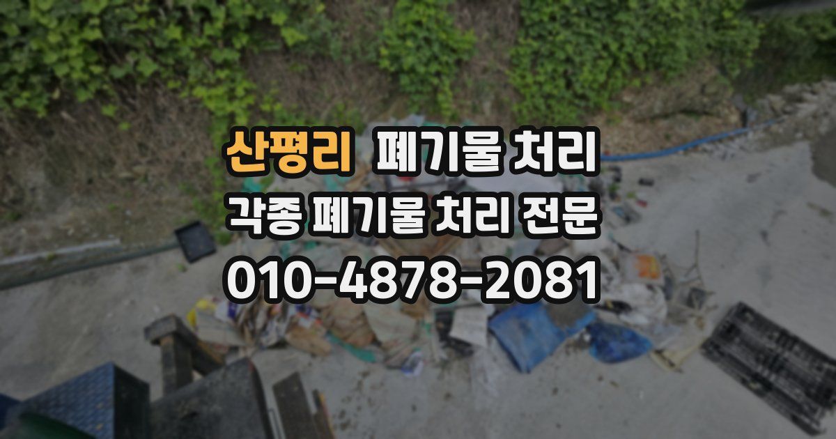 산평리 폐기물 수거