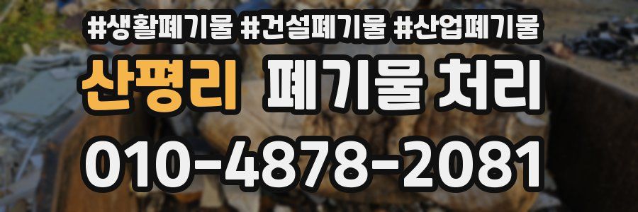 산평리 폐기물 처리