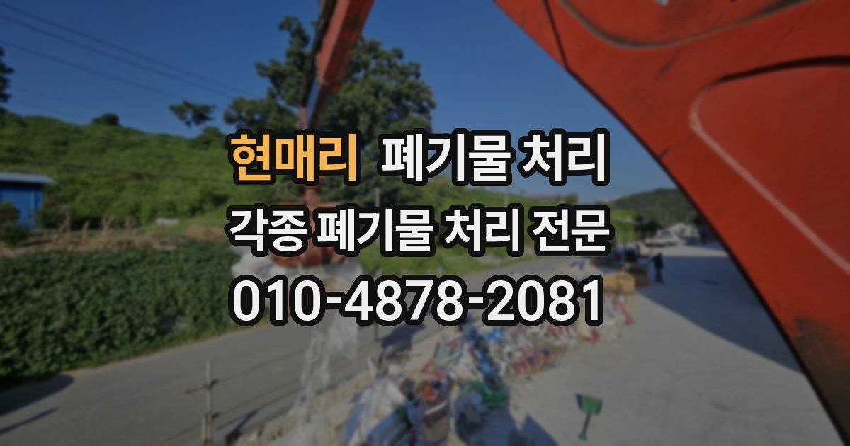 현매리 폐기물 수거