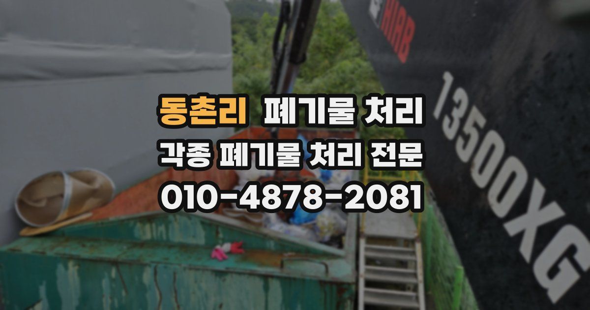 동촌리 폐기물 수거