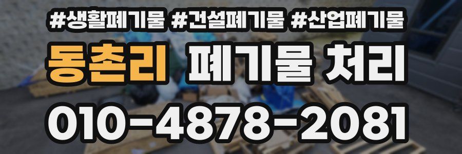 동촌리 폐기물 처리