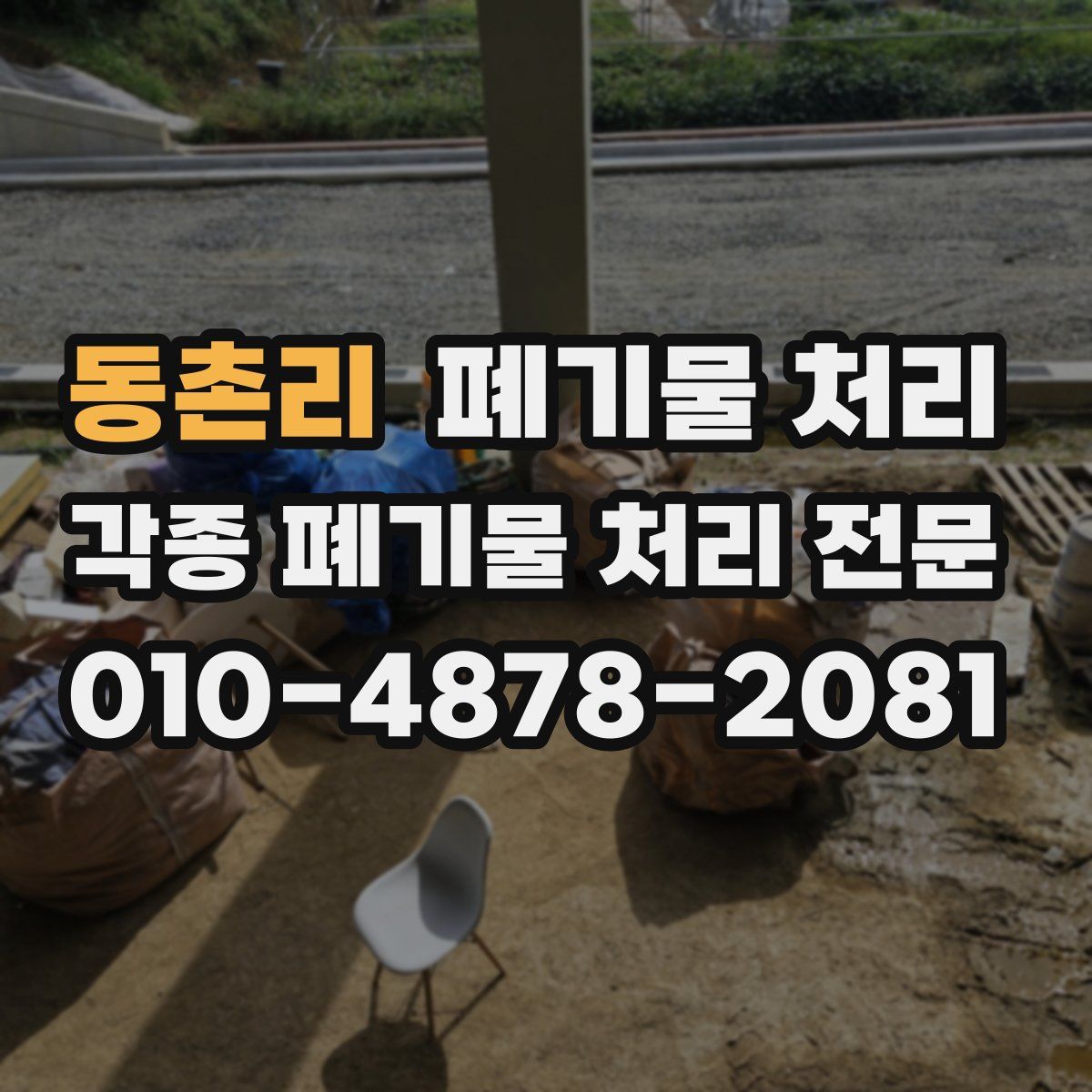 동촌리 폐기물