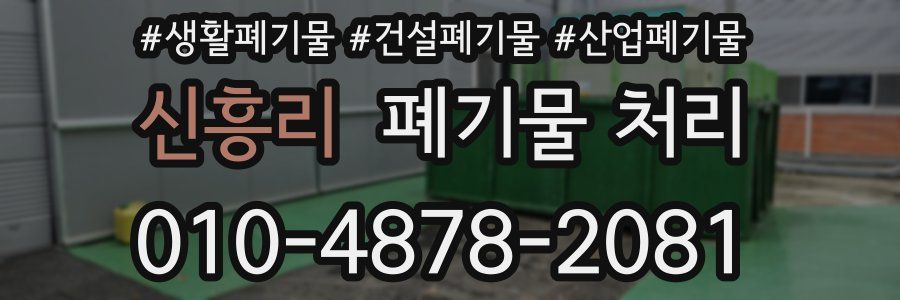 신흥리 폐기물 처리