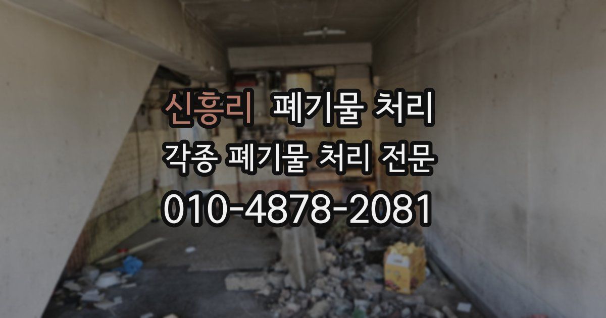 신흥리 폐기물 수거