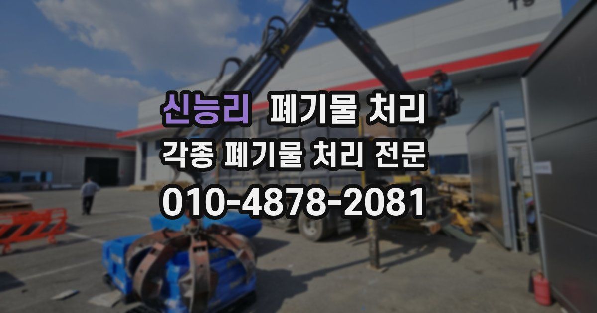 신능리 폐기물 수거