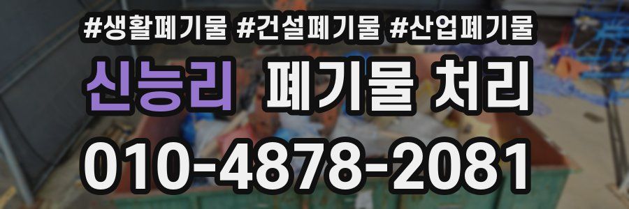 신능리 폐기물 처리