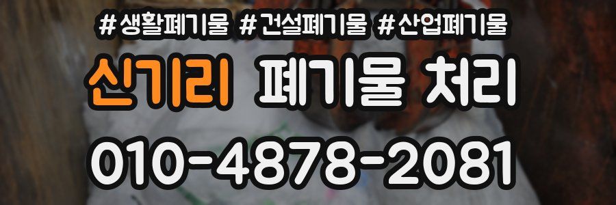 신기리 폐기물 처리