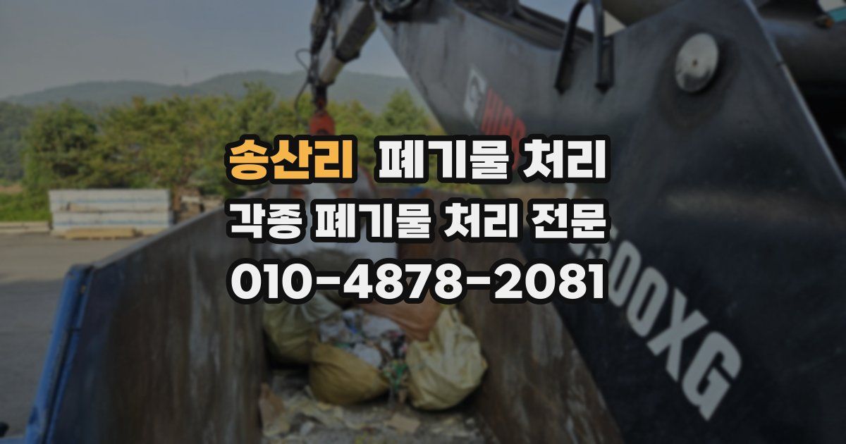 송산리 폐기물 수거