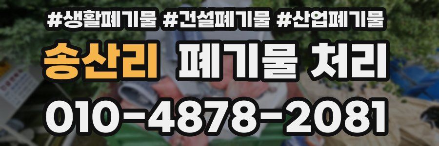 송산리 폐기물 처리