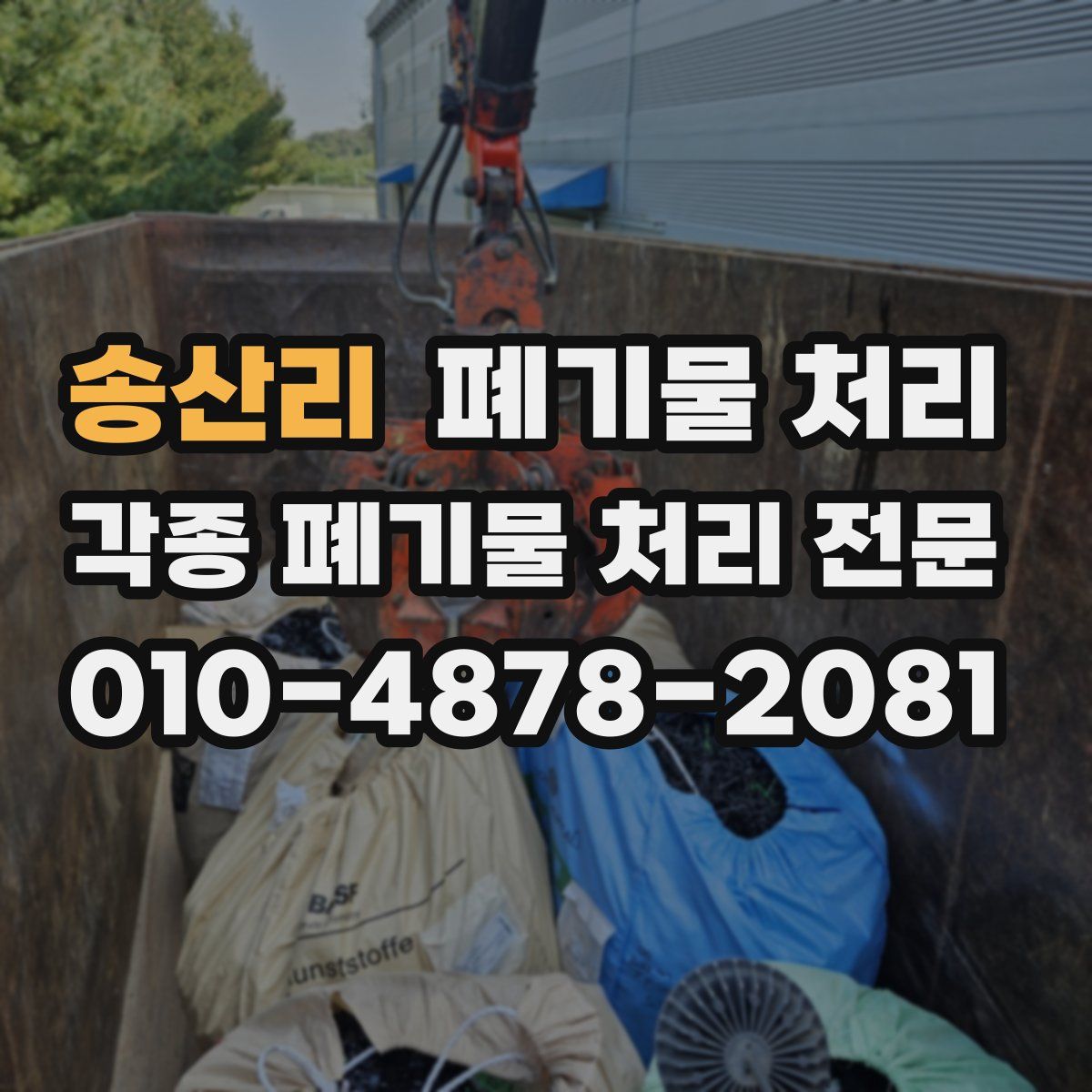 송산리 폐기물