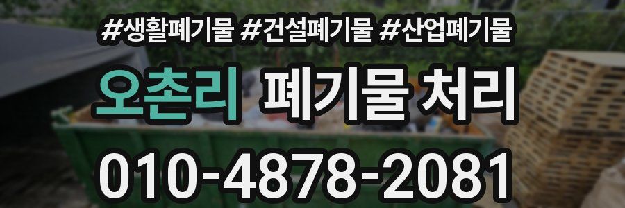 오촌리 폐기물 처리