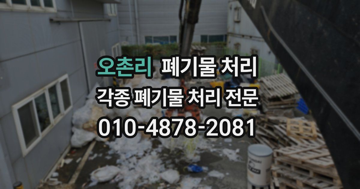 오촌리 폐기물 수거